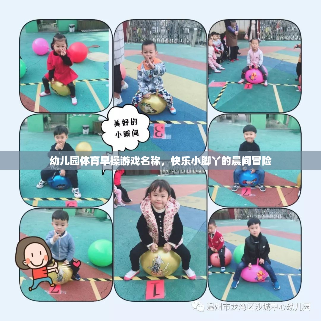 快樂小腳丫，幼兒園晨間體育早操的冒險(xiǎn)之旅