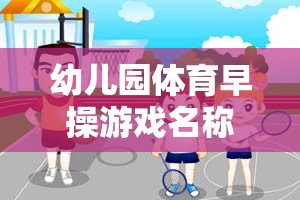 快樂小腳丫，幼兒園晨間體育早操的冒險(xiǎn)之旅