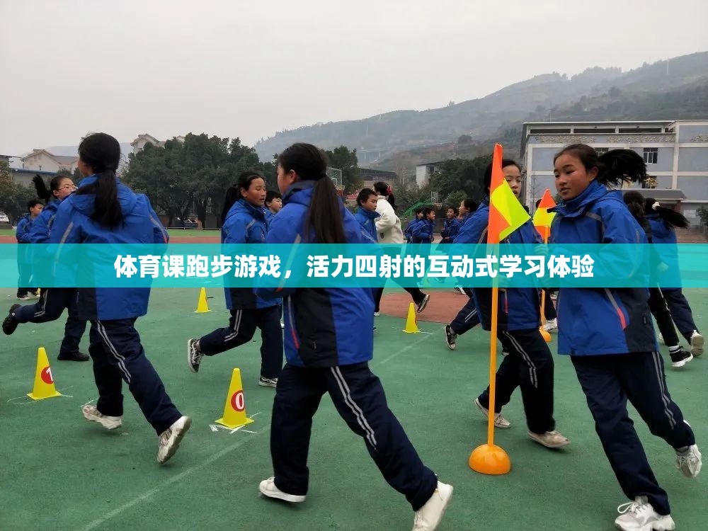 活力四射的跑步游戲，互動式學(xué)習(xí)在體育課堂中的魅力
