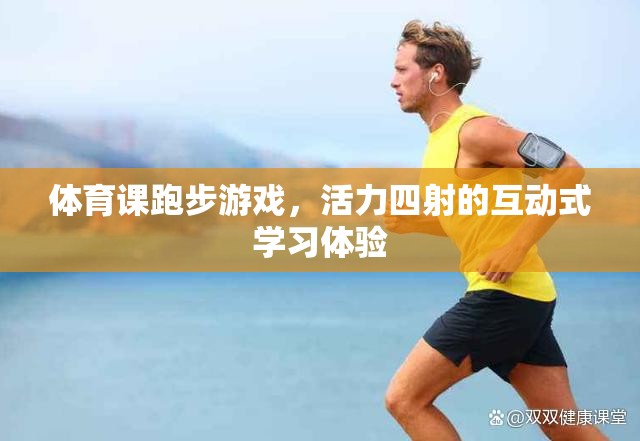 活力四射的跑步游戲，互動式學(xué)習(xí)在體育課堂中的魅力