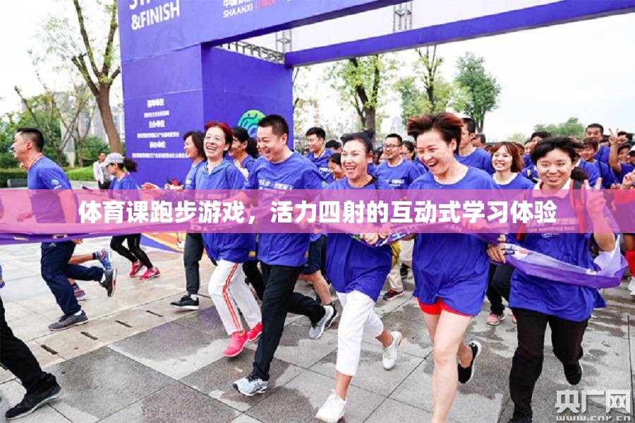 活力四射的跑步游戲，互動式學(xué)習(xí)在體育課堂中的魅力
