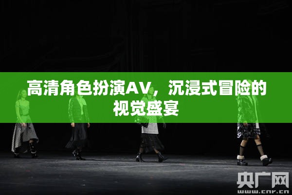 高清角色扮演AV，解鎖沉浸式冒險(xiǎn)的視覺盛宴  第2張