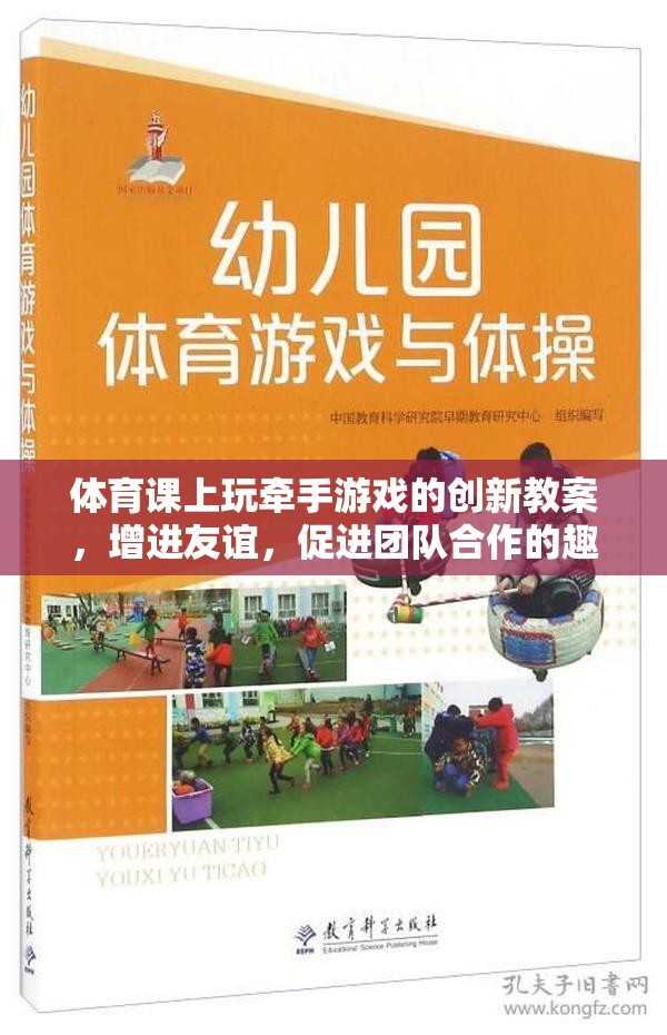 牽手游戲，體育課堂上的友誼與團(tuán)隊(duì)合作創(chuàng)新教案