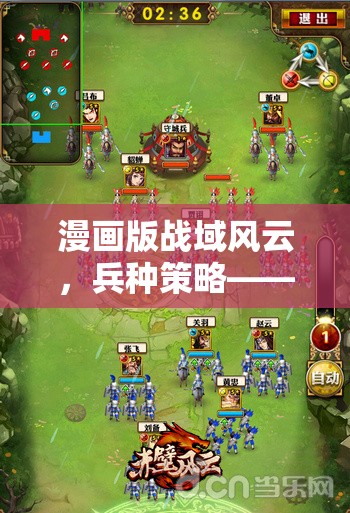 漫畫版戰(zhàn)域風(fēng)云，兵種策略的智慧與藝術(shù)