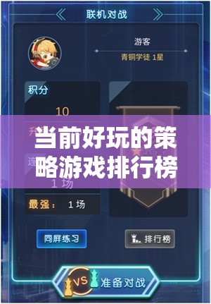 智謀與策略的終極對決，當前最受歡迎的策略游戲排行榜