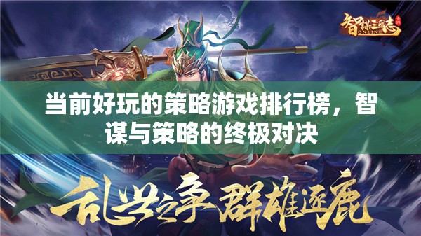智謀與策略的終極對決，當前最受歡迎的策略游戲排行榜