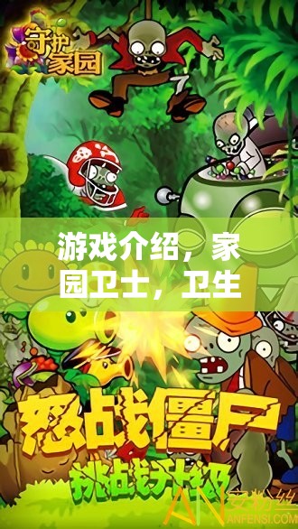 家園衛(wèi)士，一場別開生面的衛(wèi)生大作戰(zhàn)