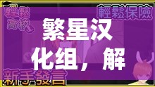 繁星漢化組，解鎖體育游戲新境界的下載樂園