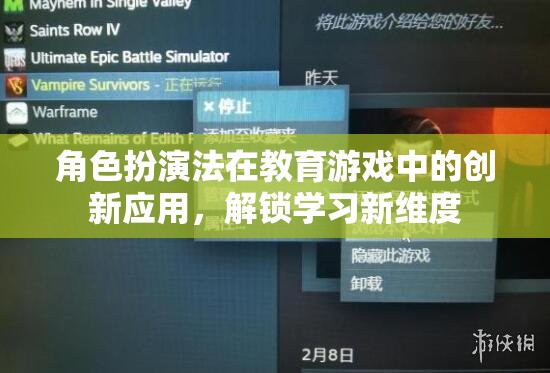 角色扮演法在教育游戲中的創(chuàng)新應(yīng)用，解鎖學(xué)習(xí)新維度