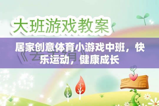 小班創(chuàng)意體育游戲，快樂運動，健康成長