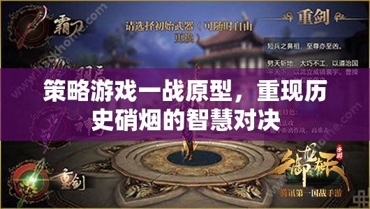 一戰(zhàn)原型，智慧與硝煙的史詩對決