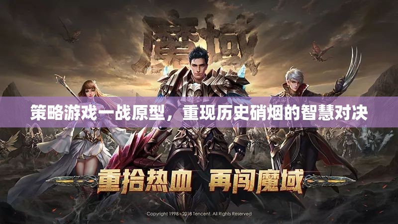 一戰(zhàn)原型，智慧與硝煙的史詩對決