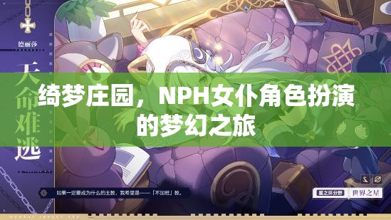 綺夢莊園，NPH女仆角色扮演的夢幻奇旅  第2張