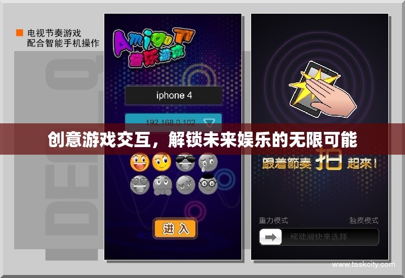 創(chuàng)意游戲交互，解鎖未來娛樂的無限可能