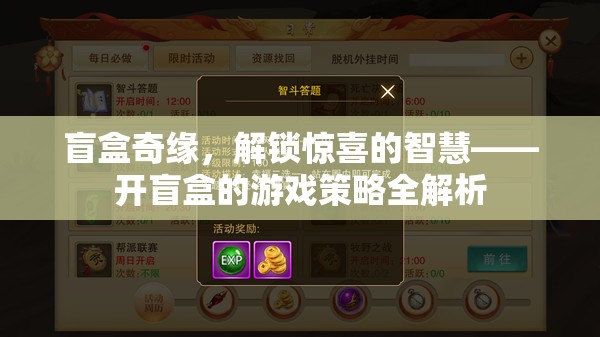 解鎖驚喜的智慧，盲盒奇緣與開盒策略全解析