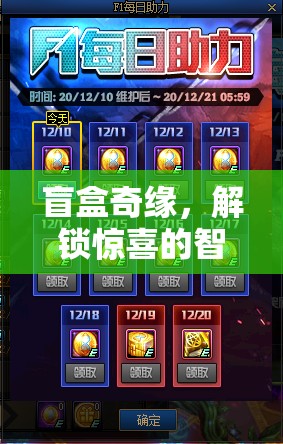 解鎖驚喜的智慧，盲盒奇緣與開盒策略全解析