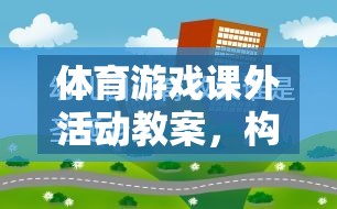 構(gòu)建快樂與健康的橋梁，以趣味接力賽為例的體育游戲課外活動教案  第1張