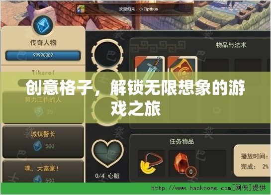 創(chuàng)意格子，解鎖無限想象的游戲之旅