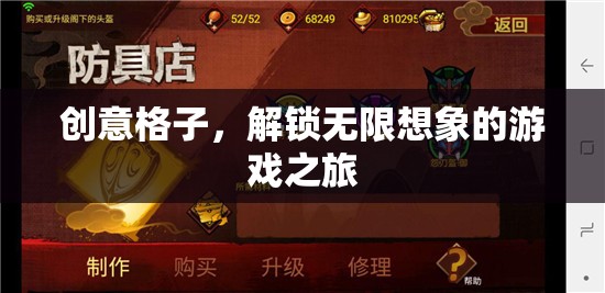創(chuàng)意格子，解鎖無限想象的游戲之旅