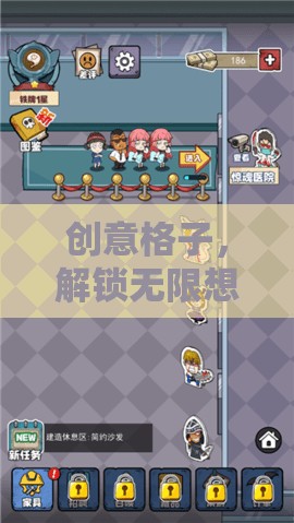 創(chuàng)意格子，解鎖無限想象的游戲之旅