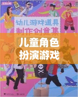 兒童角色扮演游戲，創(chuàng)意無限的道具探索之旅