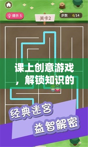 智慧迷宮大冒險(xiǎn)，解鎖知識(shí)的新鑰匙  第1張