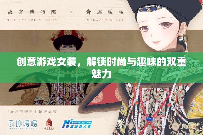 創(chuàng)意游戲女裝，解鎖時尚與趣味的雙重魅力