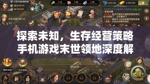 末世領地，探索未知的生存經營策略手機游戲深度解析