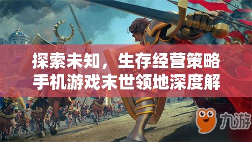 末世領地，探索未知的生存經營策略手機游戲深度解析