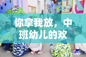 中班幼兒歡樂傳遞，創(chuàng)意與協(xié)作并重的體育游戲