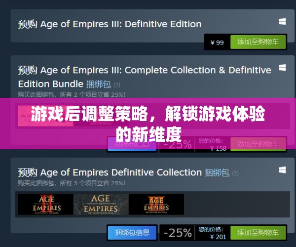 游戲后調(diào)整策略，解鎖游戲體驗(yàn)的新維度
