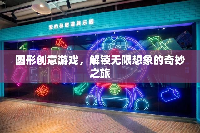 解鎖無限想象的奇妙之旅，圓形創(chuàng)意游戲