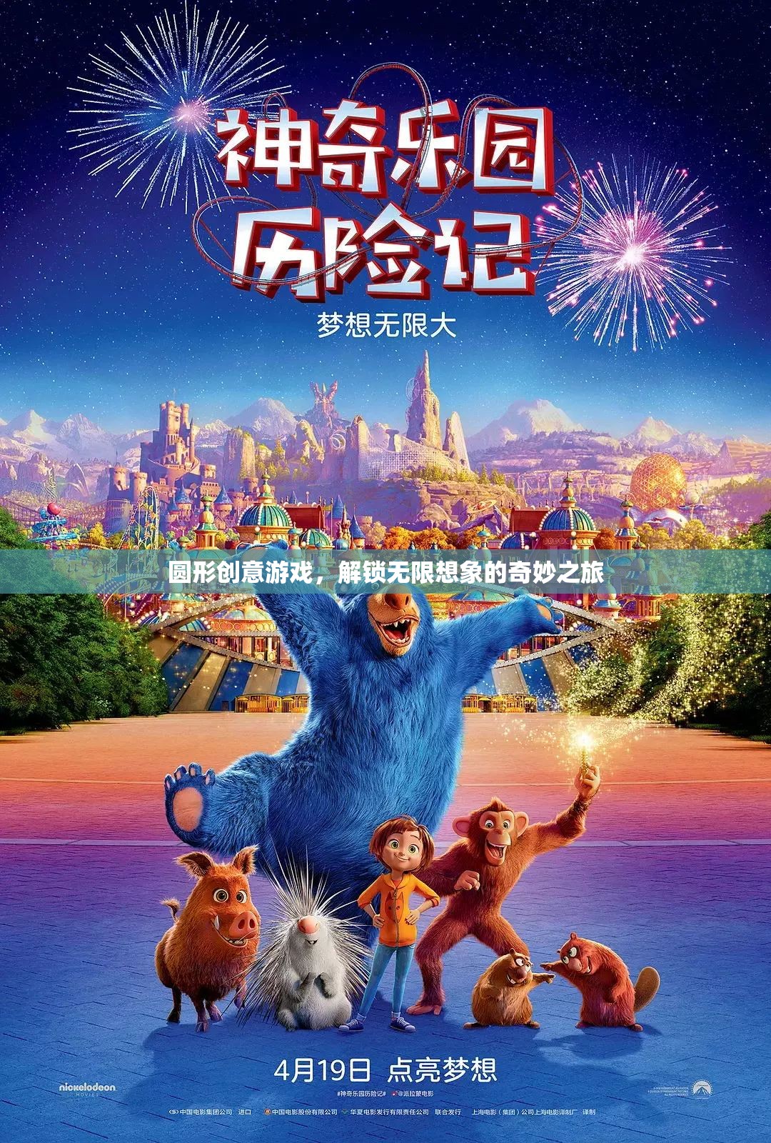 解鎖無限想象的奇妙之旅，圓形創(chuàng)意游戲