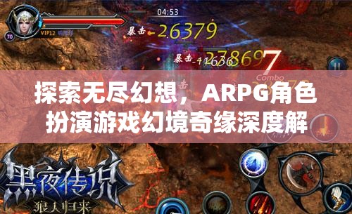 幻境奇緣，深度解析ARPG角色扮演游戲的無限幻想之旅