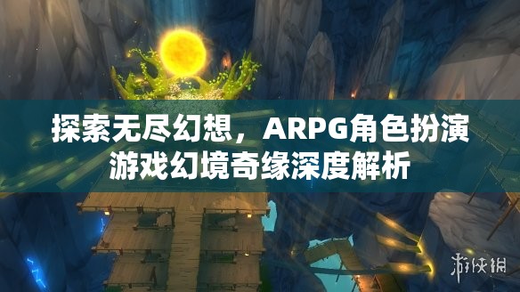 幻境奇緣，深度解析ARPG角色扮演游戲的無限幻想之旅