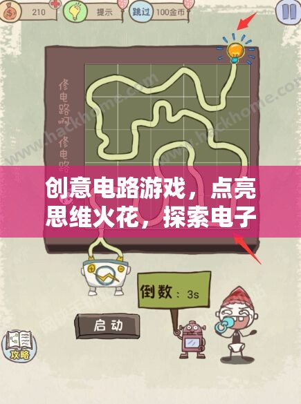 創(chuàng)意電路游戲，點(diǎn)亮思維火花，探索電子奇境