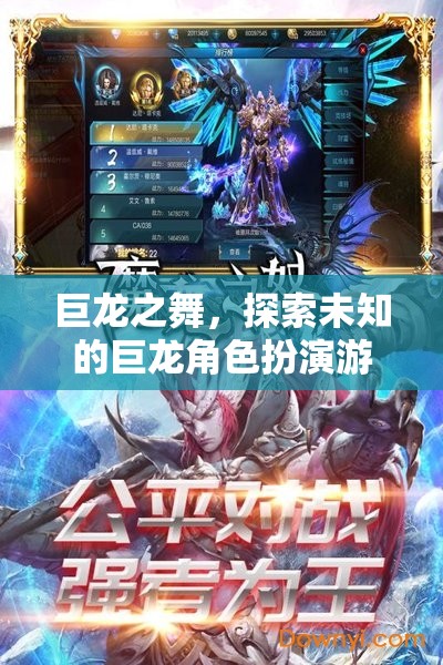 巨龍之舞，解鎖未知的巨龍角色扮演冒險