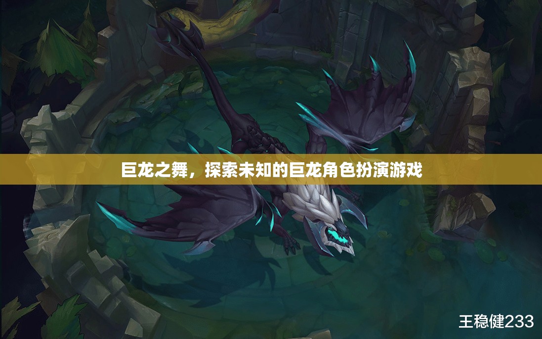 巨龍之舞，解鎖未知的巨龍角色扮演冒險