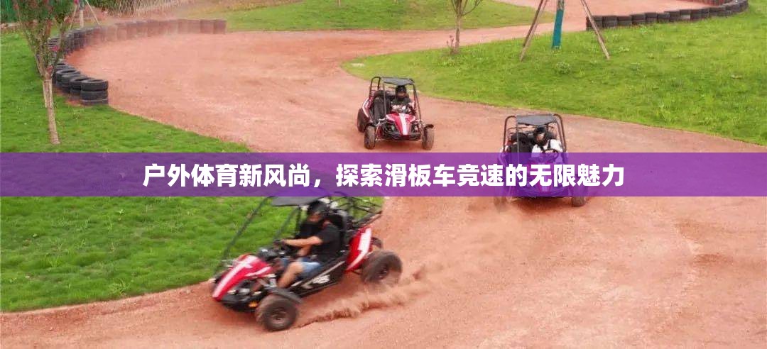 解鎖戶外體育新風尚，探索滑板車競速的無限魅力