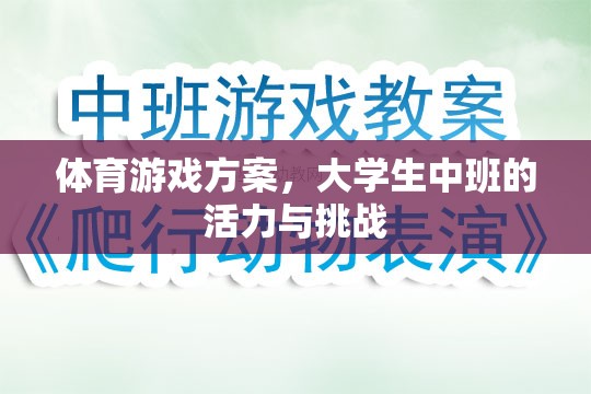 大學生中班，活力四射的體育游戲挑戰(zhàn)方案  第2張