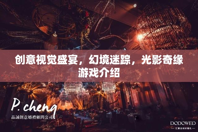 光影奇緣，創(chuàng)意視覺的幻境迷蹤游戲