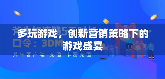 創(chuàng)新營銷策略下的多玩盛宴，解鎖游戲新體驗