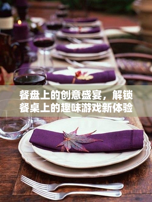 餐盤上的創(chuàng)意盛宴，解鎖餐桌趣味游戲新體驗(yàn)