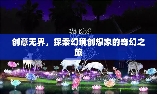 創(chuàng)意無界，探索幻境創(chuàng)想家的奇幻之旅  第2張