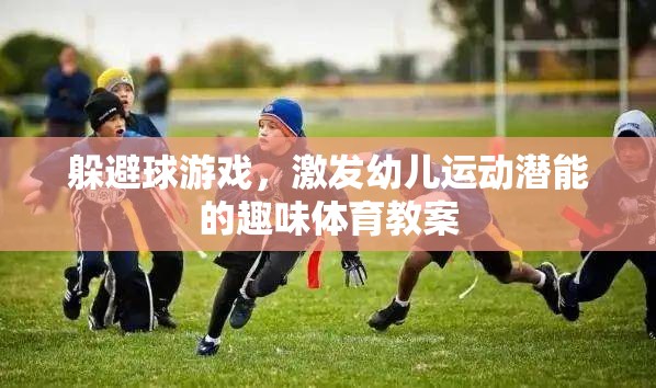 激發(fā)幼兒運(yùn)動潛能，趣味躲避球游戲教案  第1張