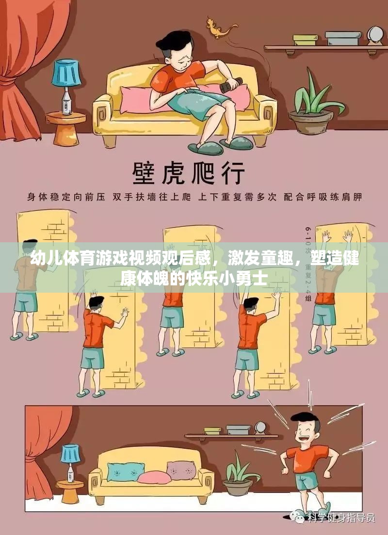 激發(fā)童趣，塑造健康體魄，幼兒體育游戲視頻觀后感