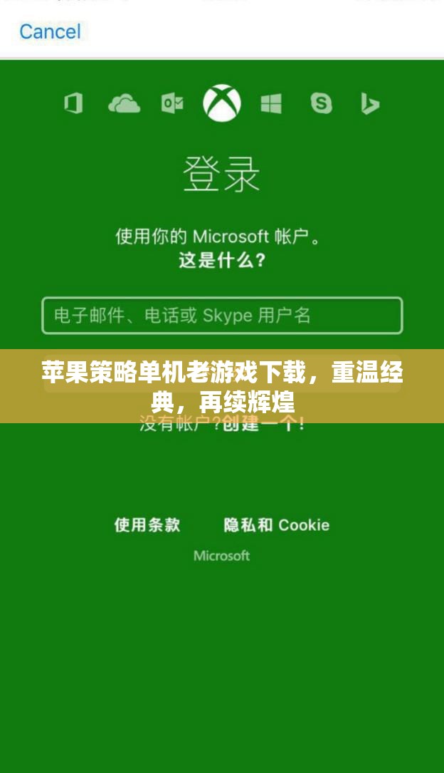 重溫經(jīng)典，蘋果策略單機(jī)老游戲下載