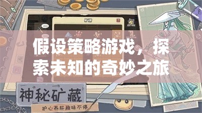 假設(shè)策略游戲，探索未知的奇妙之旅