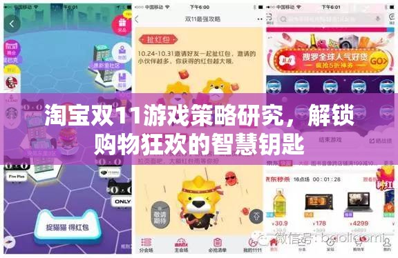 解鎖雙11購物狂歡，淘寶游戲策略的智慧鑰匙