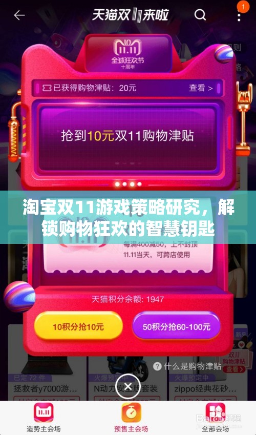 解鎖雙11購物狂歡，淘寶游戲策略的智慧鑰匙
